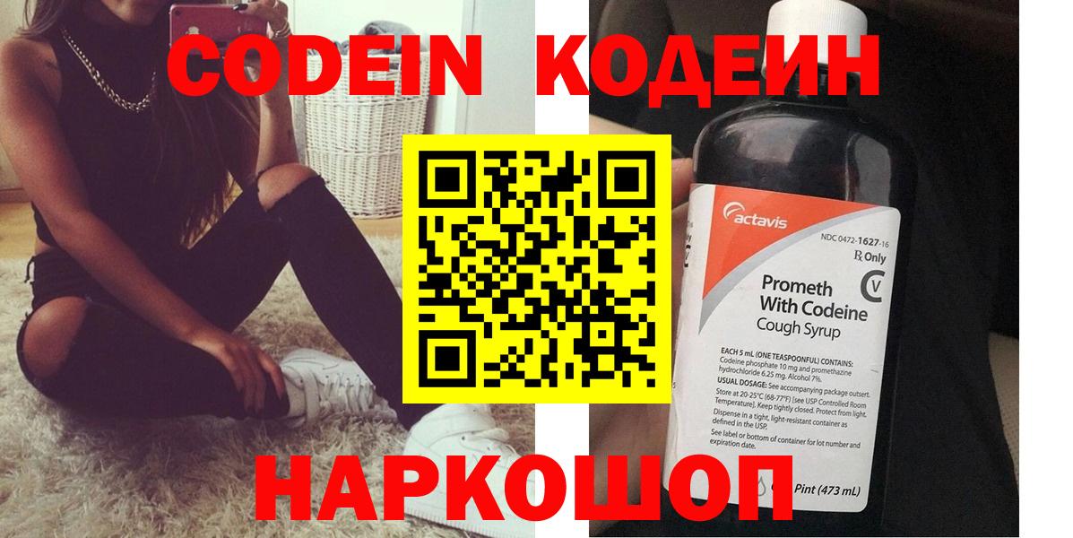 Кодеин Purple Drank Горно-Алтайск