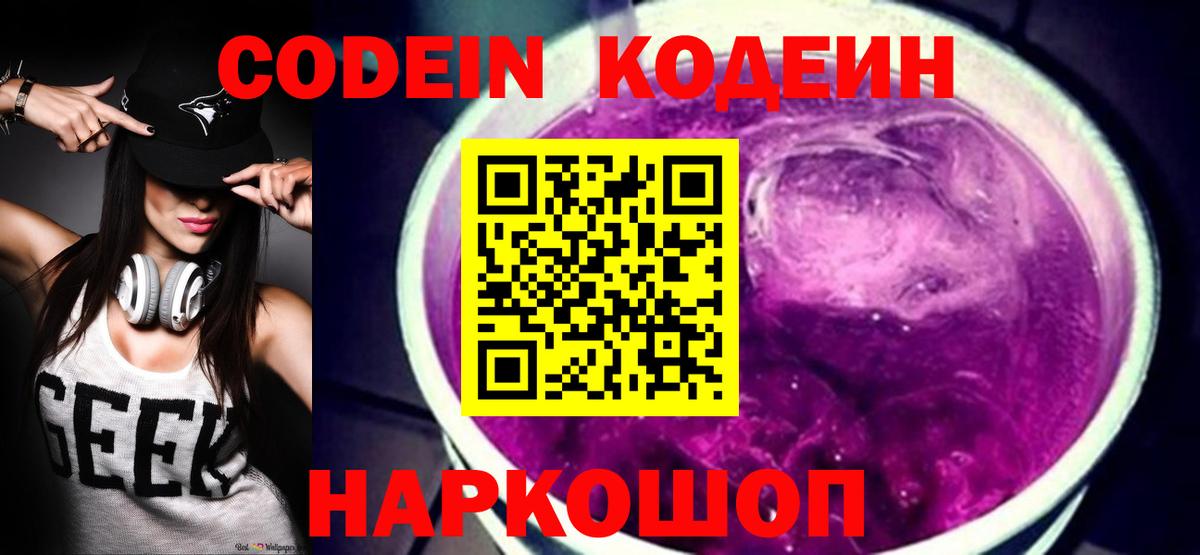 Кодеин Purple Drank  Вход с VPN  Горно-Алтайск 